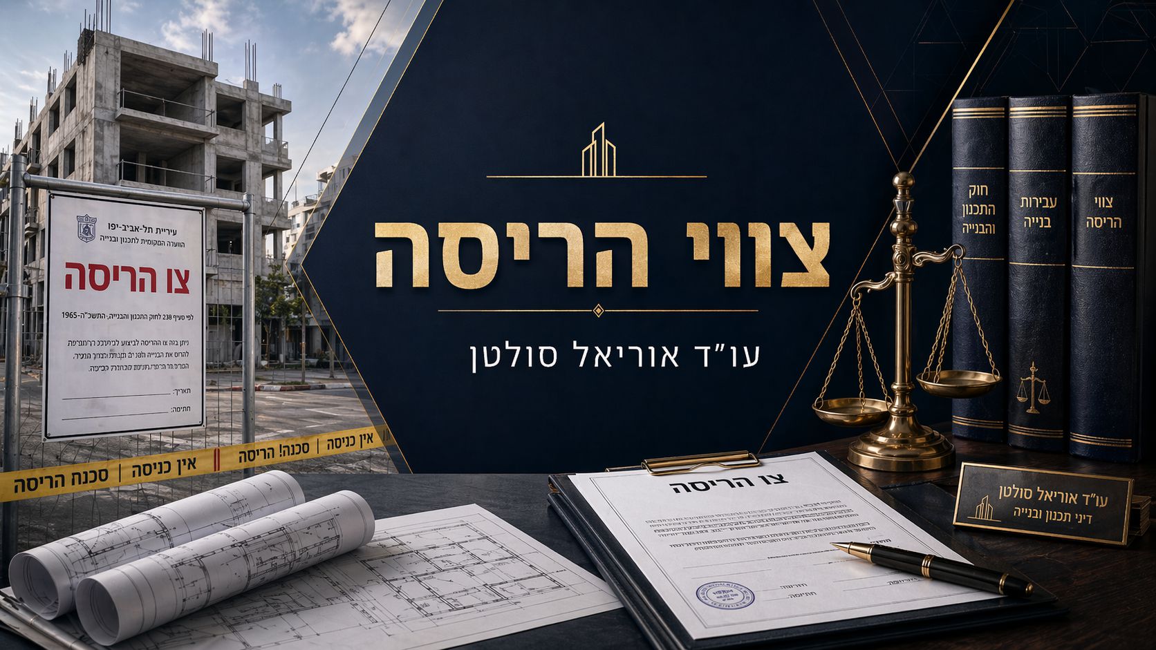 צווי הריסה והפסקת שימוש