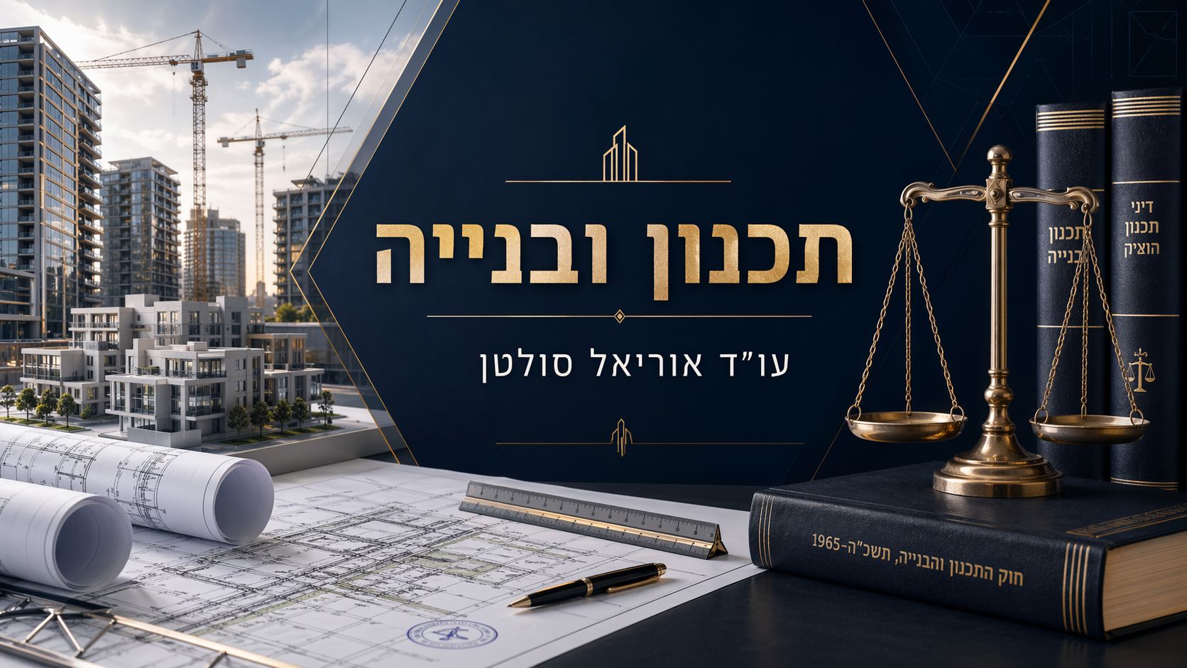 תכנון ובנייה