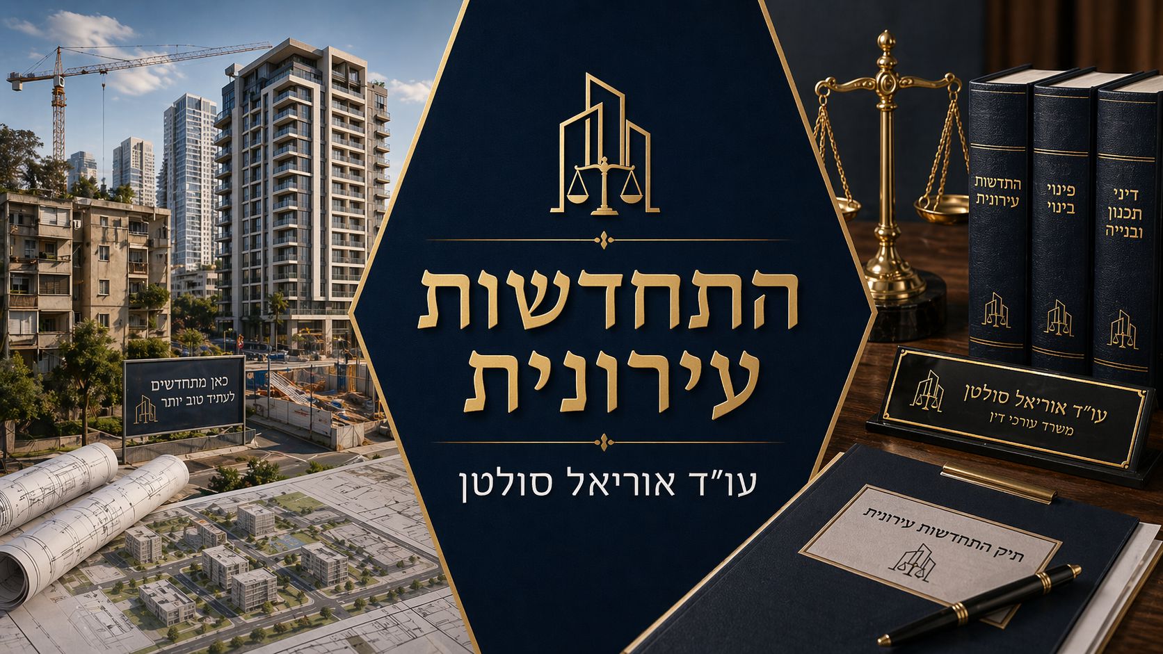 התחדשות עירונית