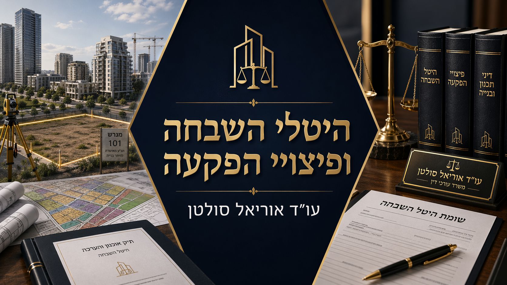 היטלי השבחה ופיצויים